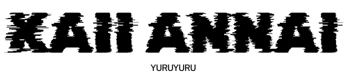 ゆるい怪異案内所